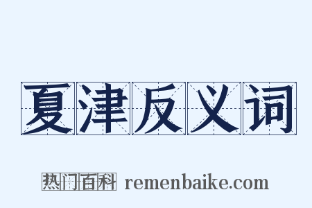 夏津反义词是什么意思的图片